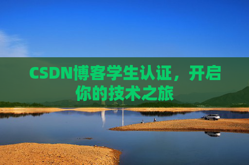 CSDN博客学生认证，开启你的技术之旅